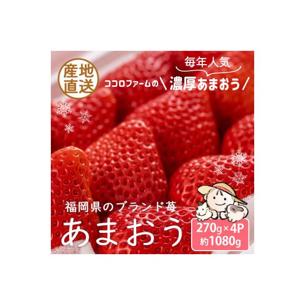 【先行受付 2026年12月発送開始】こだわりの濃厚あまおう約270g×4パック【産地直送】