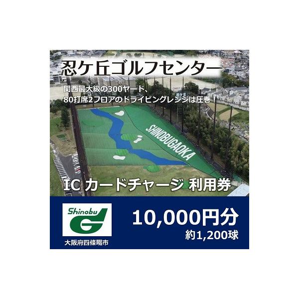 ■お礼品詳細　・提供元：忍ケ丘ゴルフセンター■お申し込み・配送・その他　・発送時期：お申込みから1週間程度(お届け時間帯指定可)　・申込受付期間：通年　・配達外のエリア：　・寄付証明書の送付時期目安：申込完了日から２ヵ月程度※お届け時間帯指...