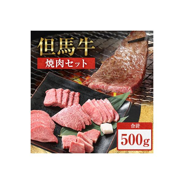 但馬牛焼肉セット【500g】