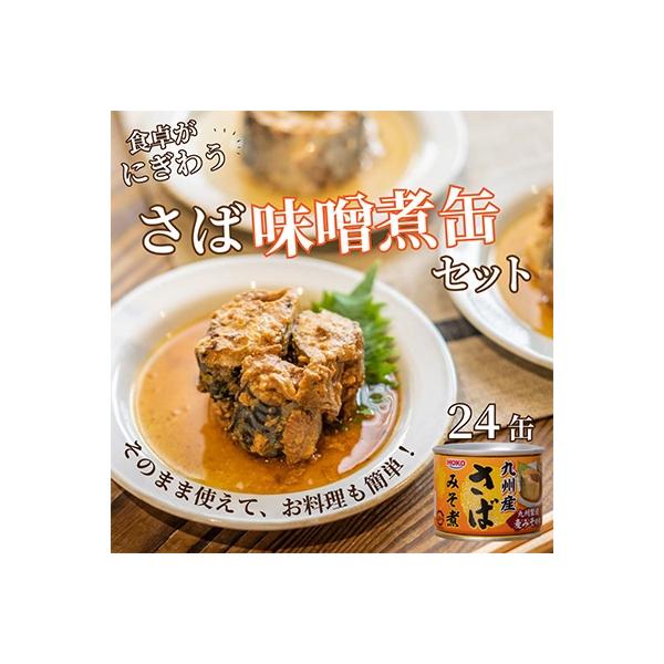 さば味噌煮缶セット(24缶)