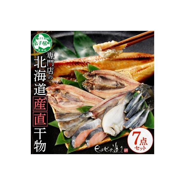 加藤水産のピチピチ造り干物 7種セット 秋刀魚 ホッケ かれい 鰯 北海道 弟子屈町 2529