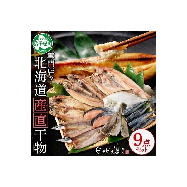 加藤水産のピチピチ造り干物8種9点セット 秋刀魚 ホッケ 鰯 鮭 北海道 弟子屈町 2918