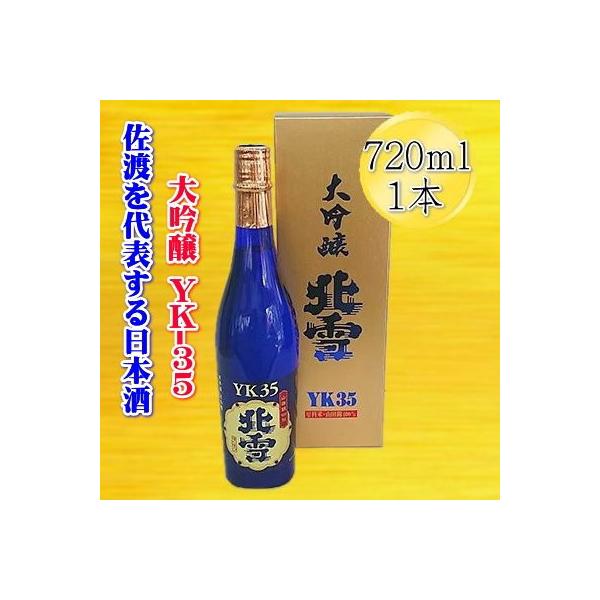 佐渡を代表する日本酒　北雪　大吟醸　YK35　720ml×1本