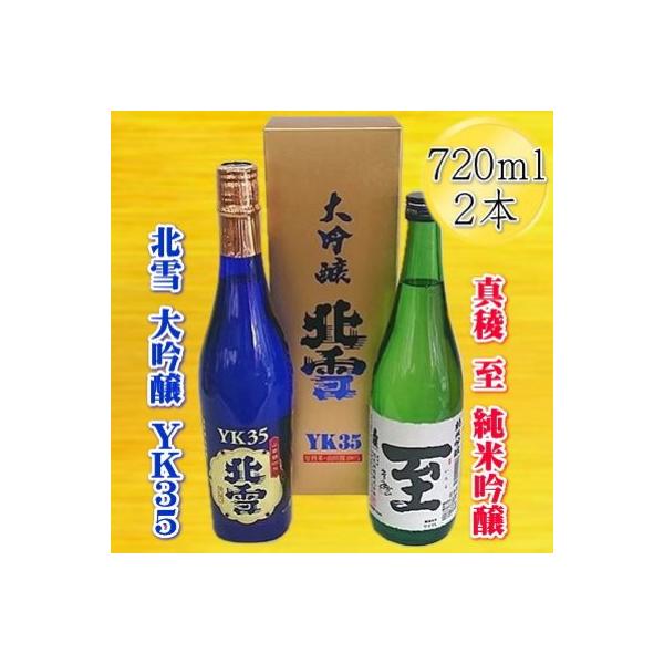 佐渡の人気酒セット「北雪　大吟醸　YK35」+「真稜　至　純米吟醸」720ml×2本セット