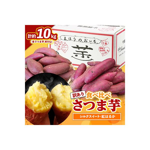 【先行受付】【訳あり】食べ比べさつま芋(シルクスイート、紅はるか各5kg)計10kg