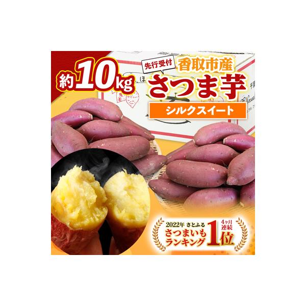 ふるさと納税 香取市 【先行受付】【訳あり】香取市産 さつまいも