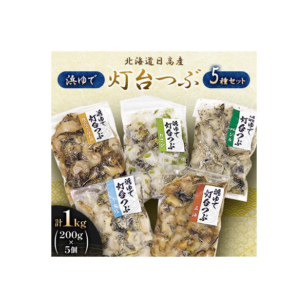 北海道日高産　浜茹で灯台つぶ5種セット　1kg(200g×5個)