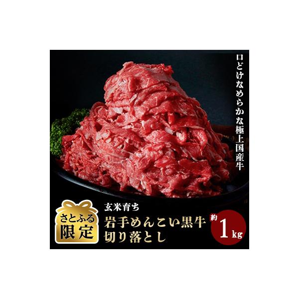 岩手めんこい黒牛 切り落とし 約1kg(さとふる限定)  国産 焼肉 牛丼 すき焼き 小分け 冷凍