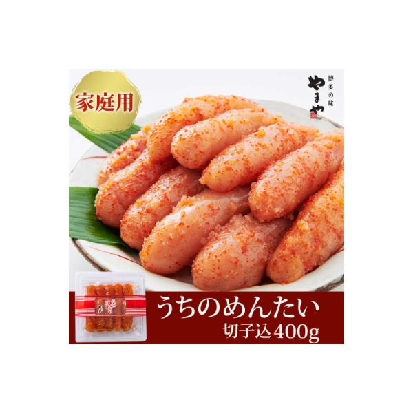【ご家庭用明太子】やまや　うちのめんたい切子込　400g(大野城市)