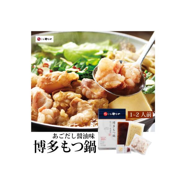 やまや　博多もつ鍋　あごだし醤油味(1～2人前)(大野城市)