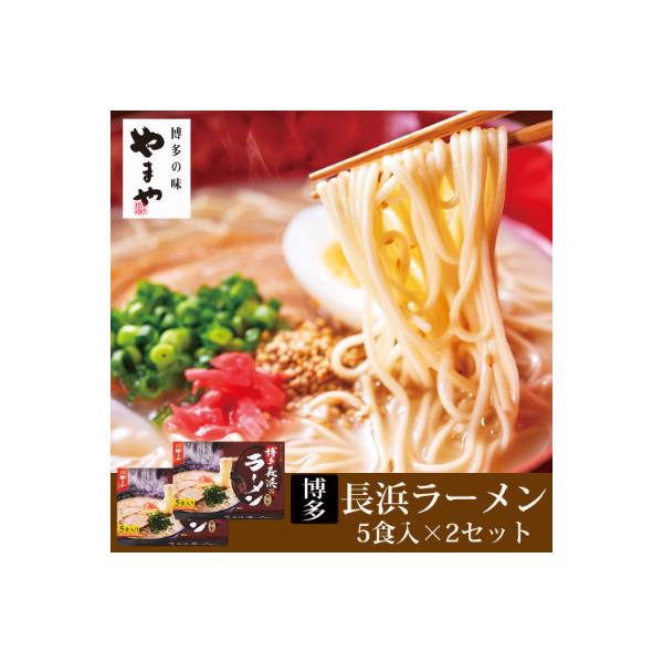 やまや　博多長浜ラーメン5食入り　2個セット(大野城市)