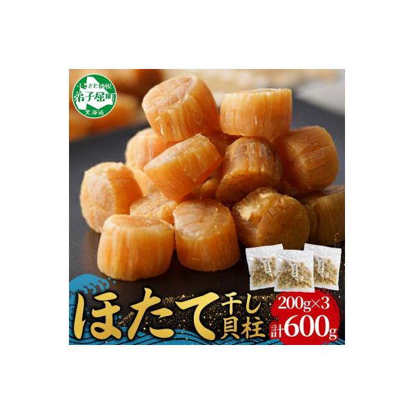 帆立 干貝柱 200g×3個 ホタテ干し貝柱 北海道 弟子屈町 3707
