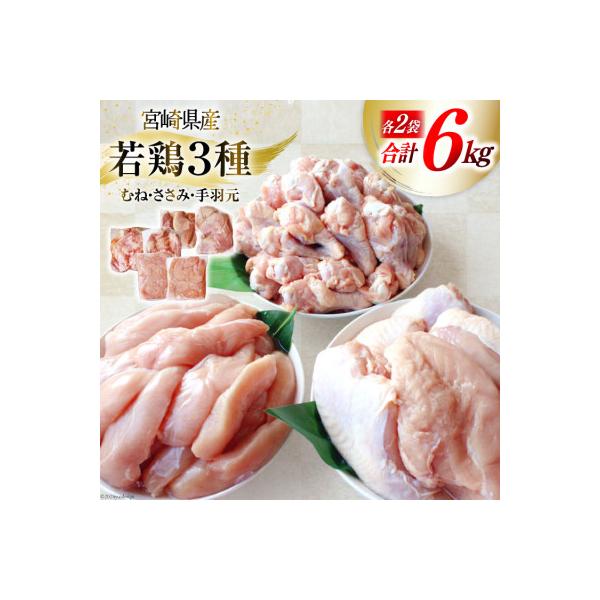 ふるさと納税 美郷町 宮崎県産若鶏 むね・ささみ・手羽元 各2kg(合計6kg) :1099398:さとふる - 通販 - Yahoo!ショッピング ふるさと納税 美郷町 宮崎県産若鶏 むね・ささみ・手羽元 各2kg(合計6kg) :1099398:さとふる - 通販 - Yahoo!ショッピング