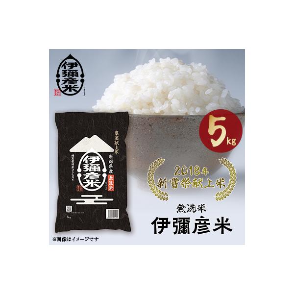 【令和7年産・2018年新嘗祭献上米】無洗米「伊彌彦米」5kg(5kg×1袋) 新潟県 弥彦村