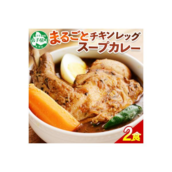【北海道】北国のまるごとチキンレッグスープカレー300g×2個 41