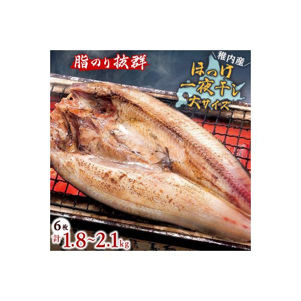 ふるさと納税 稚内市 脂のり抜群 稚内産ほっけ一夜干し6枚セット :1100287:さとふる - 通販 - Yahoo!ショッピング ふるさと納税 稚内市 脂のり抜群 稚内産ほっけ一夜干し6枚セット :1100287:さとふる - 通販 - Yahoo!ショッピング