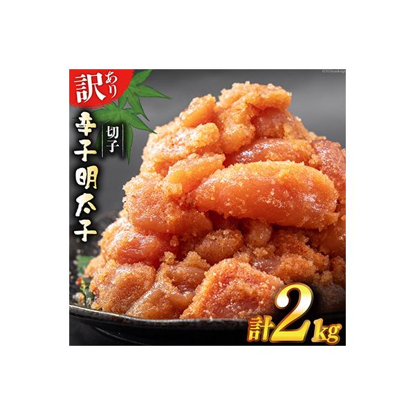 はねうお食品工場直送　無着色　訳あり　切れ子　辛子明太子　並切　1kg×2