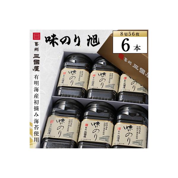 【海苔の三國屋】 味のり旭 (8切56枚)  6本セット