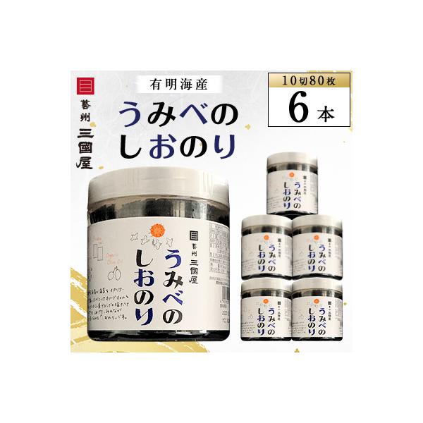 【海苔の三國屋】 うみべのしおのり (10切80枚)  6本セット