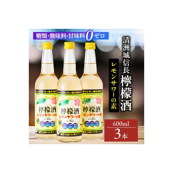 清洲城信長檸檬酒25度　3本セット