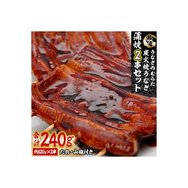うなぎのむらた　炭火焼うなぎ　蒲焼2串セット
