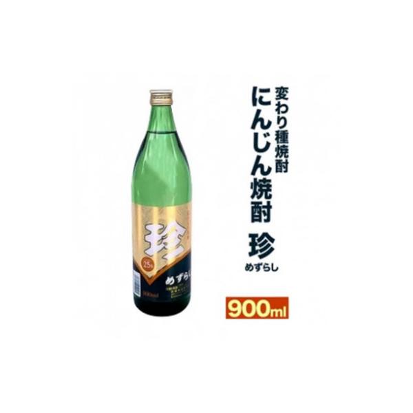 【変わり種焼酎】他にはない!にんじん焼酎「珍(めずらし)」900ml/25度