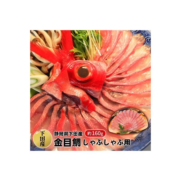 【渡辺水産】金目鯛しゃぶしゃぶ