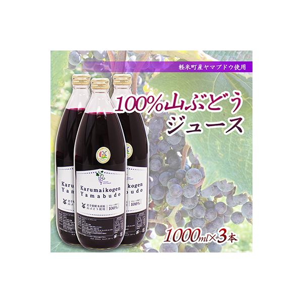 【軽米町産ヤマブドウ使用】100%山ぶどうジュース　1000ml×3本