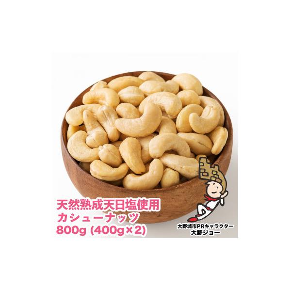 天然熟成天日塩 カシューナッツ 800g(400g×2本)(大野城市)