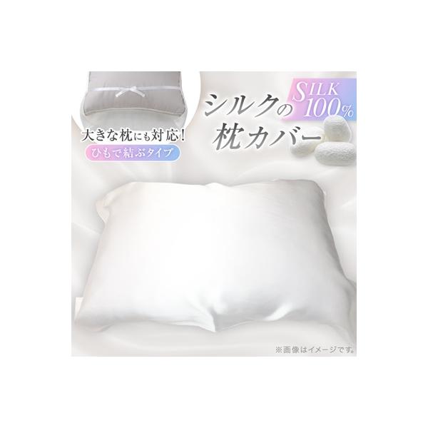 ふるさと納税 与謝野町 【シルクの枕カバー】ひもで結ぶタイプ