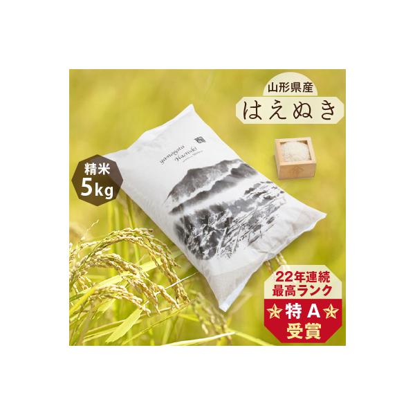 令和7年産 山形県産 はえぬき 5kg(精米5kg×1袋)
