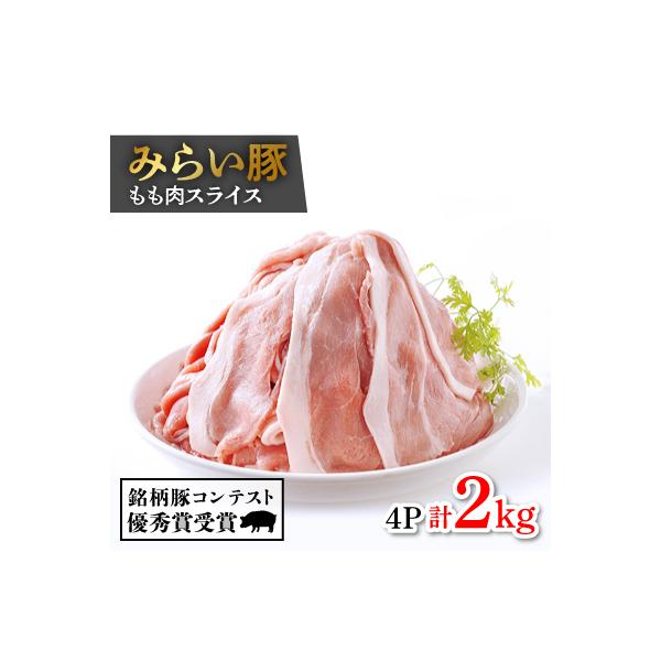 みらい豚もも肉スライス　2kg【500g×4パック】村下商事シリーズ 【離島・沖縄配送不可】