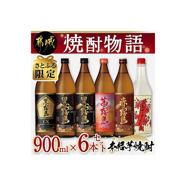【さとふる限定】【大浦酒造　霧島酒造】焼酎物語 900ml×6本セット