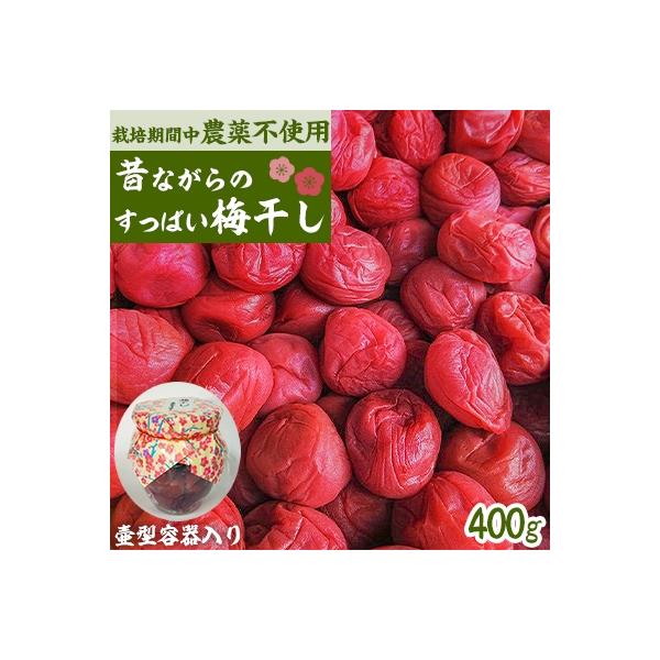 栽培期間中農薬不使用の梅干し(400g)　すっぱい梅干し　壷型容器入り