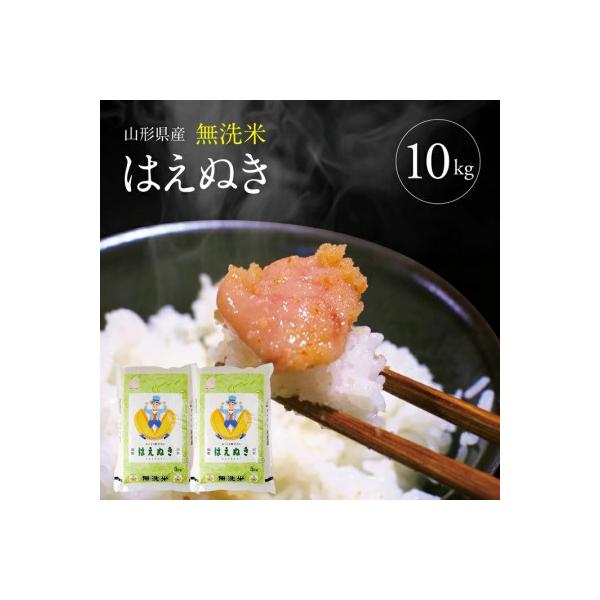 【令和7年産】無洗米 はえぬき　5kg×2袋