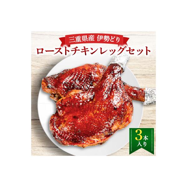 三重県産伊勢どりローストチキンレッグセット3本入り a*25