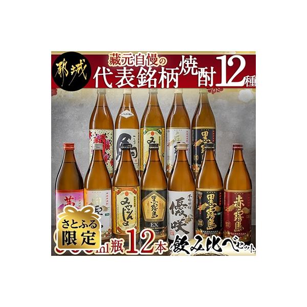 【さとふる限定】【宮崎県 都城市】藏元自慢の代表銘柄焼酎12種　900ml瓶×12本飲み比べセット