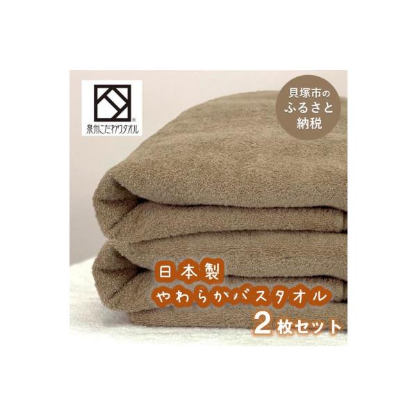【日本製】ito美人バスタオル2枚セット(ブラウン)薄手で速乾性の高い泉州タオルを工場直送でお届け