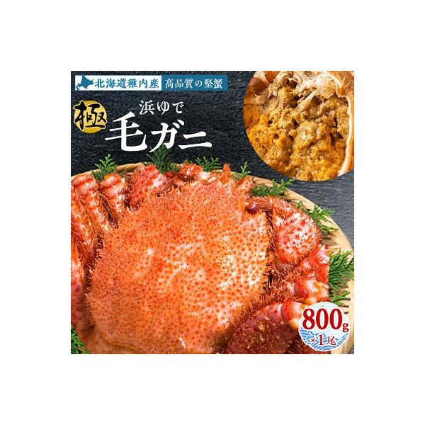 【稚内産・極】  浜ゆで毛ガニ(堅蟹) 800g×1尾
