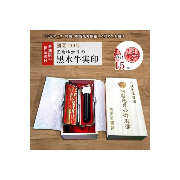 【創業100年】　光秀ゆかりの黒水牛実印15mm