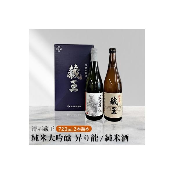 純米大吟醸　蔵王昇り龍・純米酒　蔵王　720ml　2本詰め