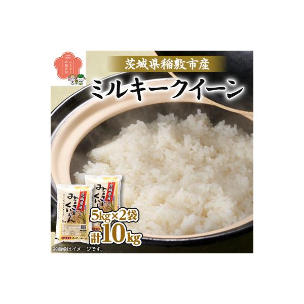 【令和7年産】茨城県稲敷市産ミルキークイーン10kg(5kg×2)