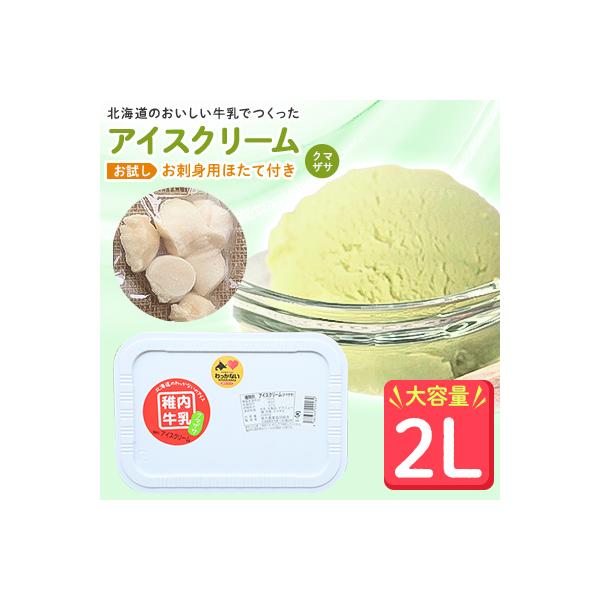 【業務用】JA稚内のおいしいアイスクリームクマザサ2000ml&【お試し】お刺身用ほたて50g