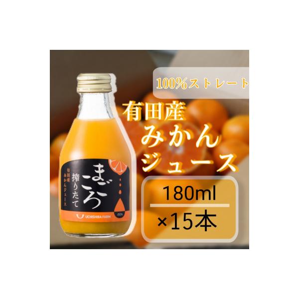 【まごころ】有田みかんジュース100%　180ml　15本