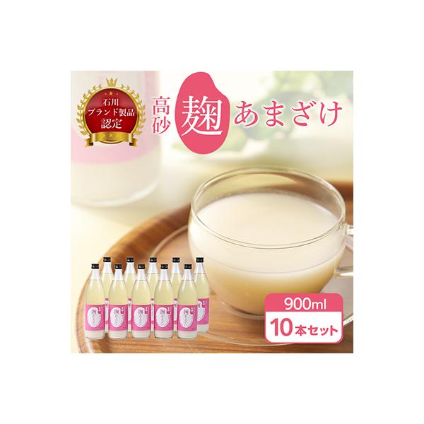 高砂　麹あまざけ900ml　10本セット