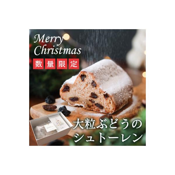 【2026年11月上旬から順次発送】大粒葡萄のシュトーレン 山梨県産ぶどうのレーズン使用 クリスマス