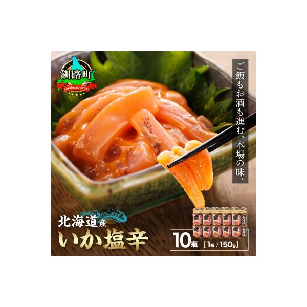 ＜北海道産＞いか塩辛 釧路港＜瓶＞150g×10コ(塩辛セット)