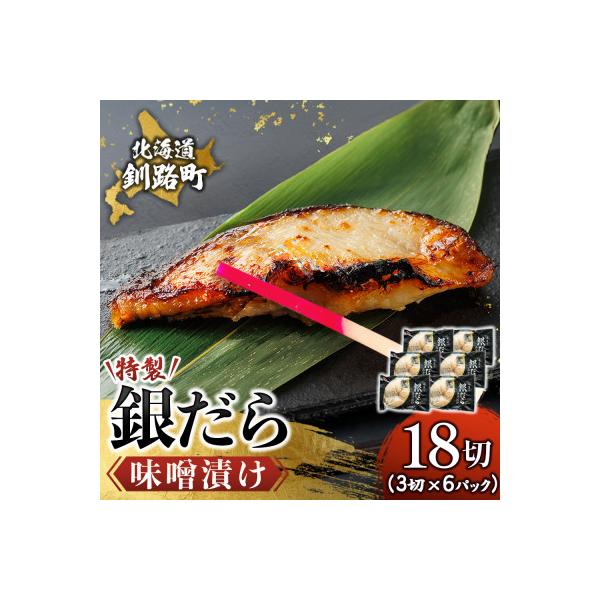 銀だら味噌漬け　3切×6個セット