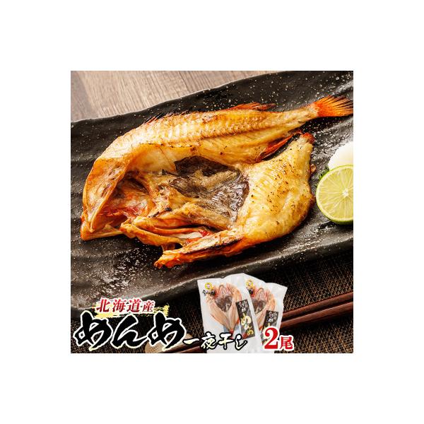 北海道産「キンキ 吉次(キチジ) メンメ」一夜干し 約300g×2尾