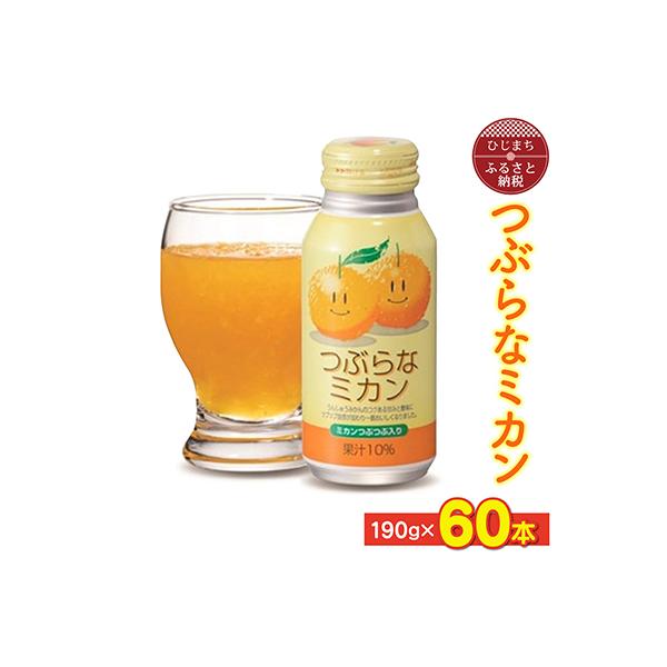 つぶらなミカン(190g×60本)